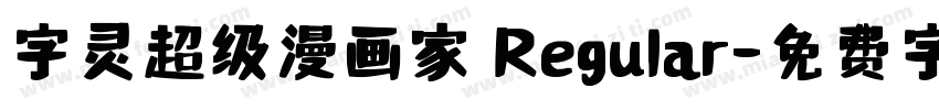 字灵超级漫画家 Regular字体转换